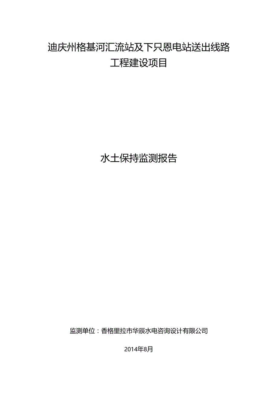 迪庆州格基河汇流站及下只恩电站送出线路_第1页