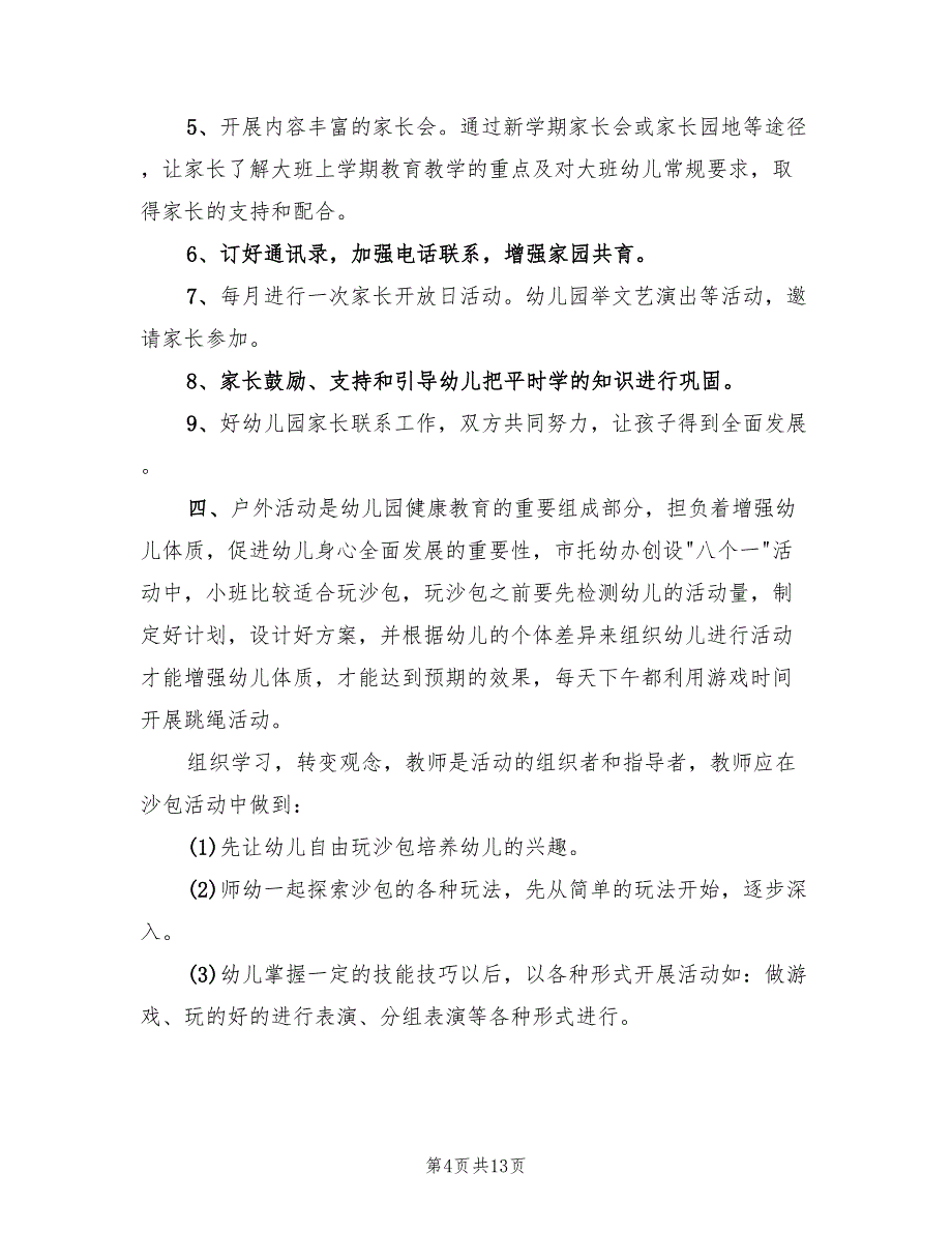 2022年第二学期幼儿园小班班主任工作计划(4篇)_第4页