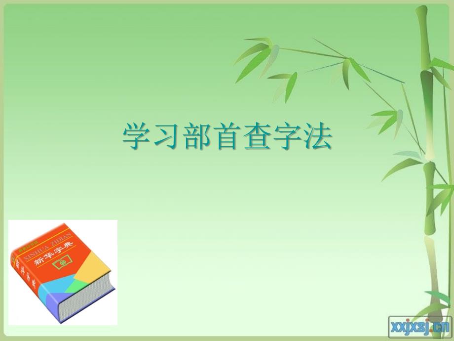 练习1部首查字法_第1页