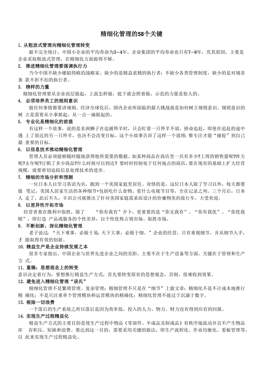 精细化管理的58个关键_第1页