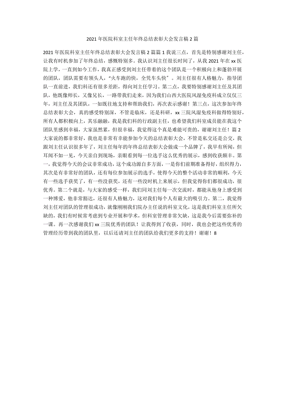 2021年医院科室主任年终总结表彰大会发言稿2篇_第1页