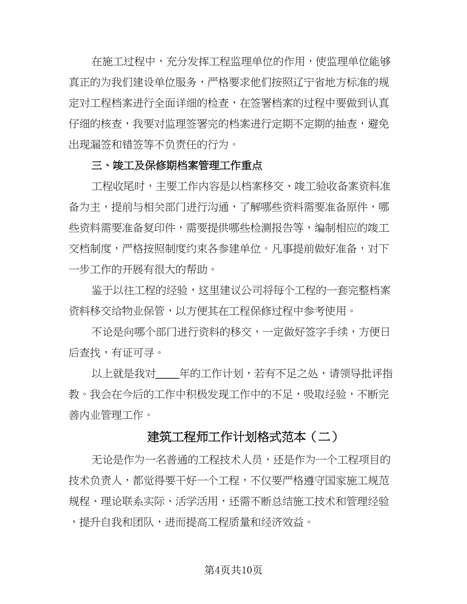 建筑工程师工作计划格式范本（三篇）.doc_第4页