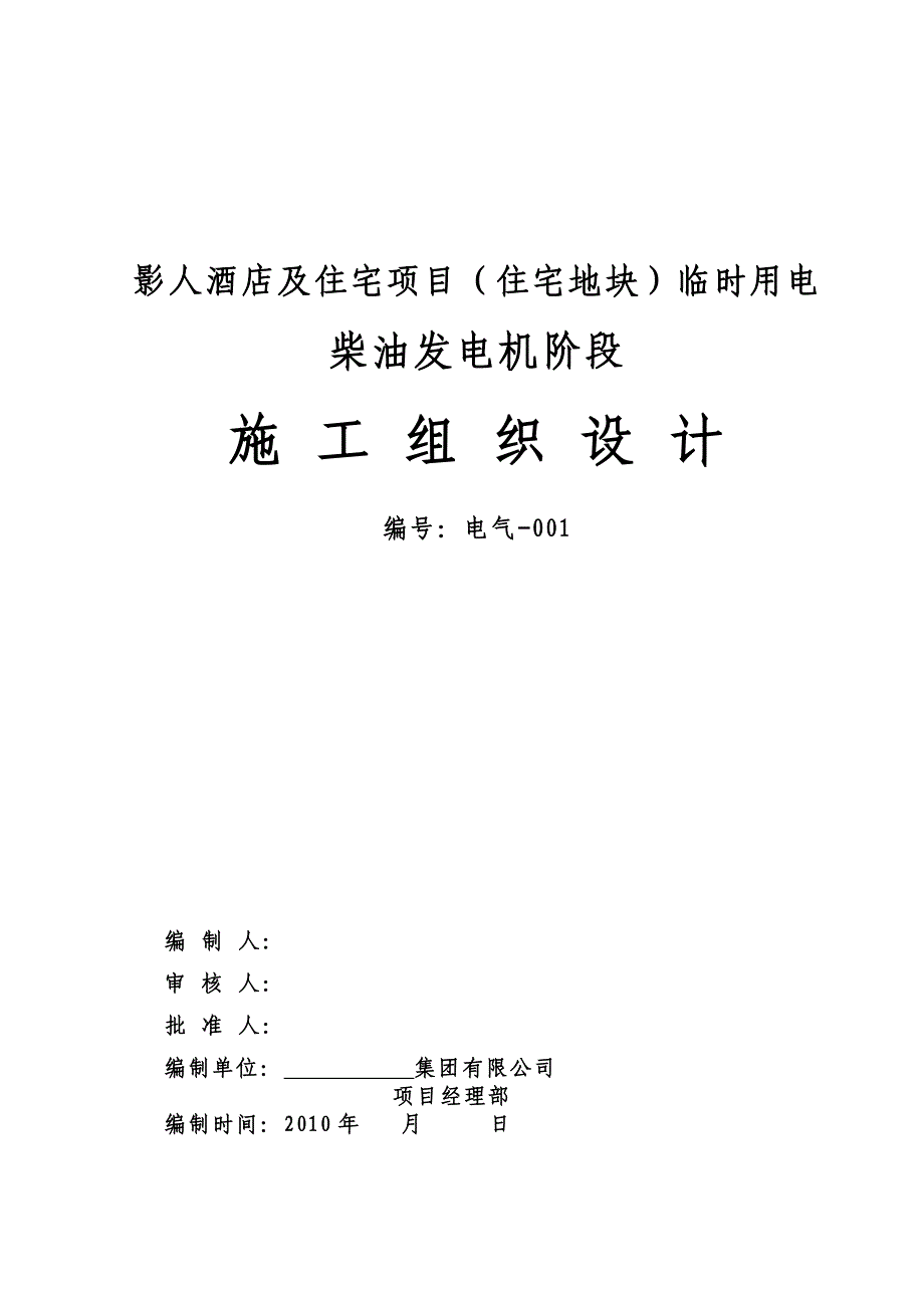 临电施组-发电机-柴油发电机阶段-施工组织设计(行业一类)_第1页