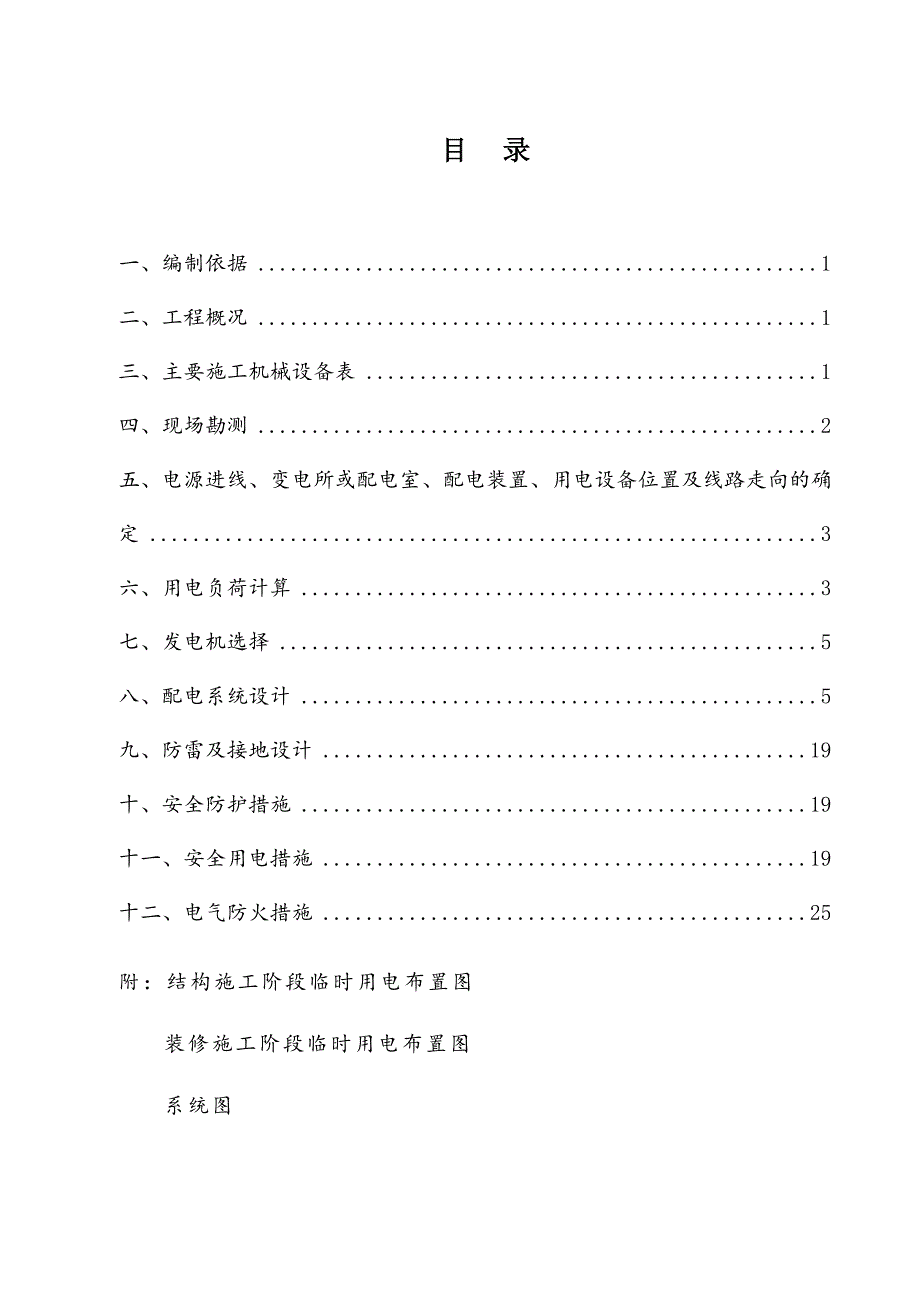 临电施组-发电机-柴油发电机阶段-施工组织设计(行业一类)_第2页