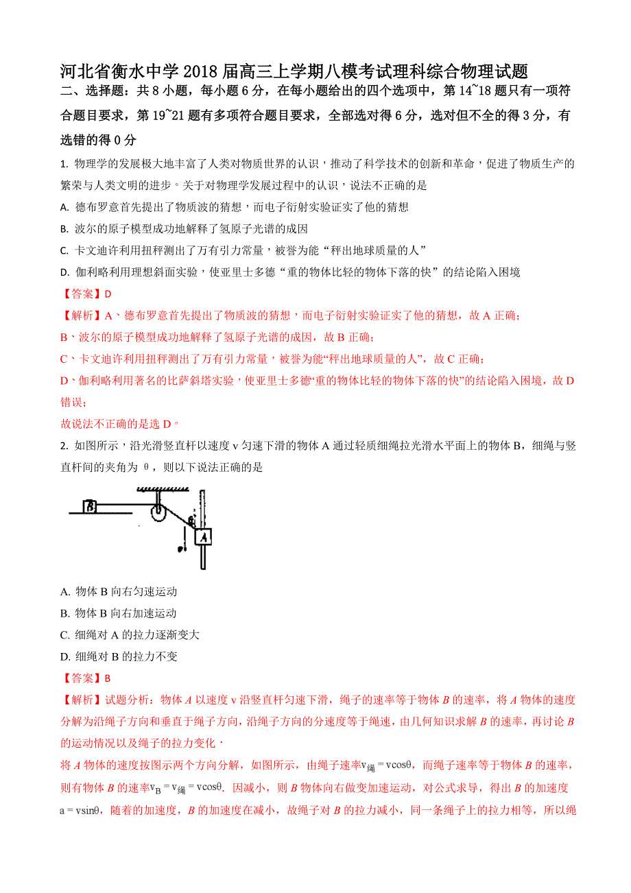 河北省衡水中学高三上学期八模考试物理试题word版含解析_第1页