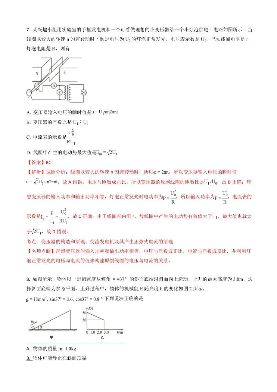 河北省衡水中学高三上学期八模考试物理试题word版含解析_第5页