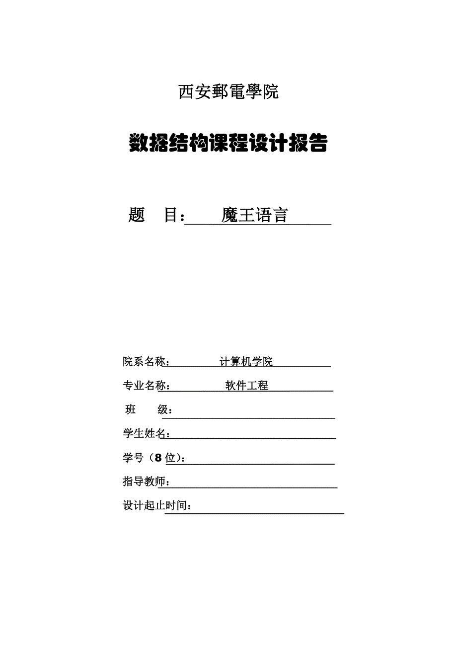 数据结构课程设计报告魔王语言实验报告_第1页