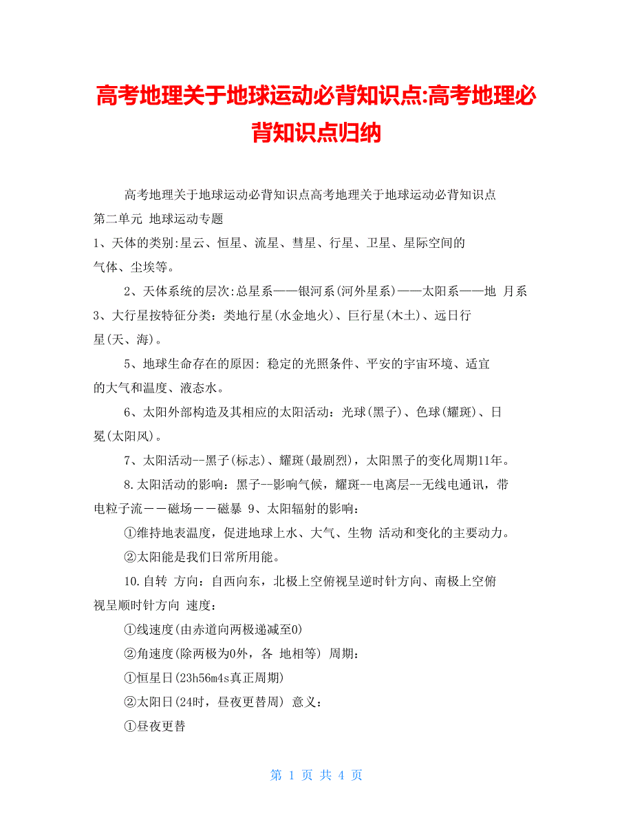 高考地理关于地球运动必背知识点高考地理必背知识点归纳_第1页