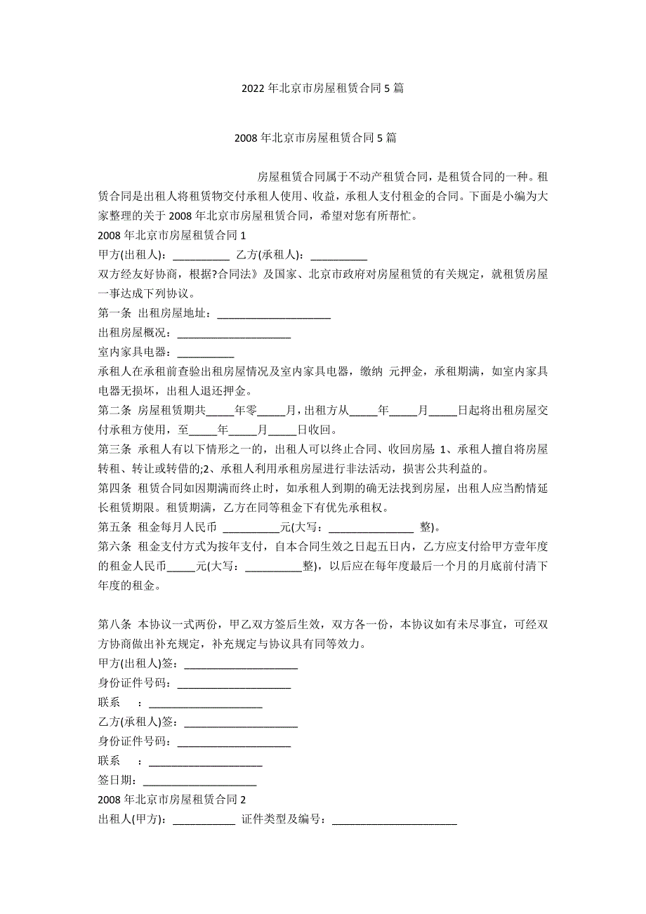 2022年北京市房屋租赁合同5篇_第1页