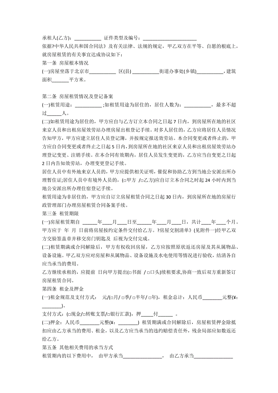 2022年北京市房屋租赁合同5篇_第2页