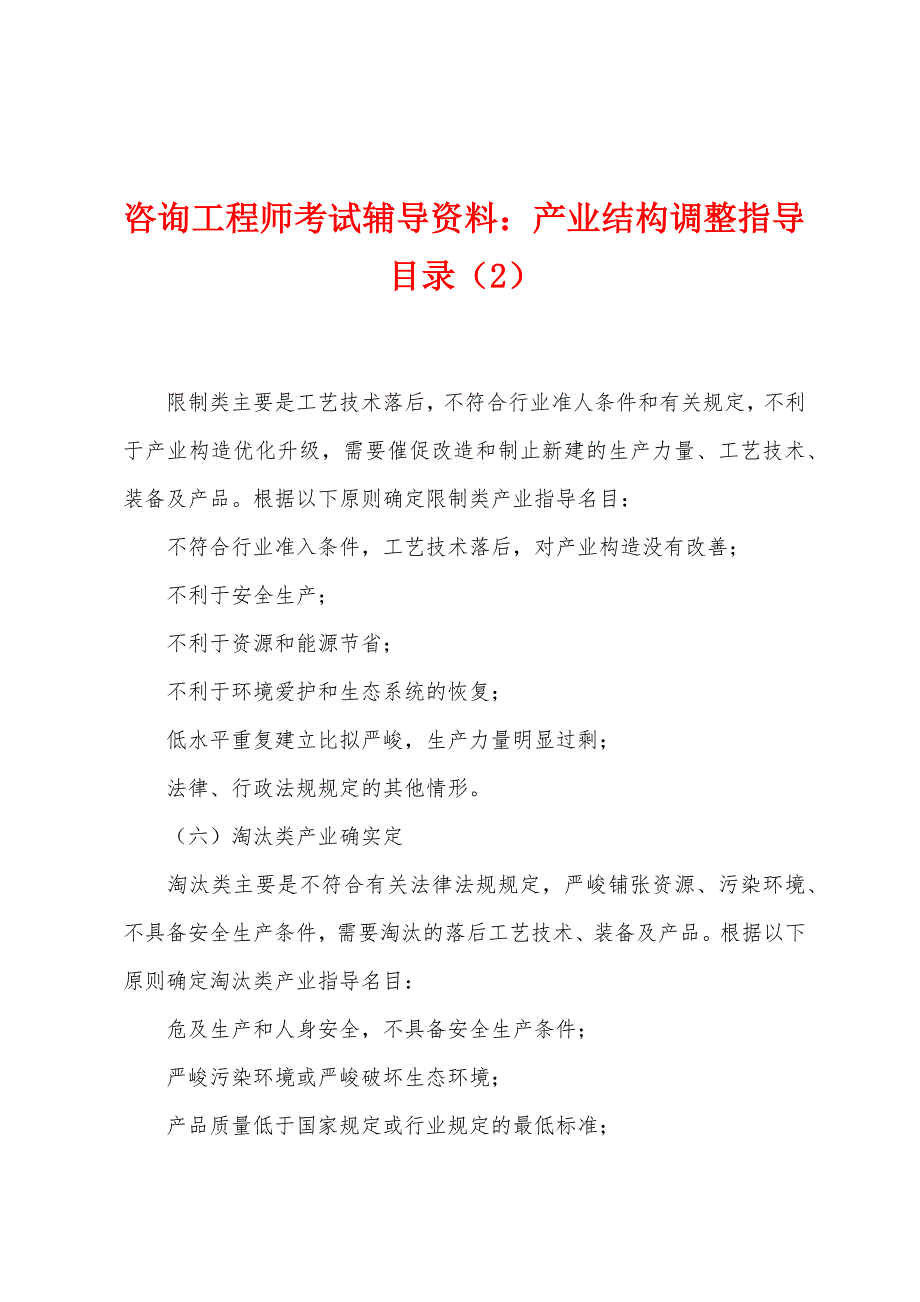 咨询工程师考试辅导资料：产业结构调整指导目录(2).docx_第1页