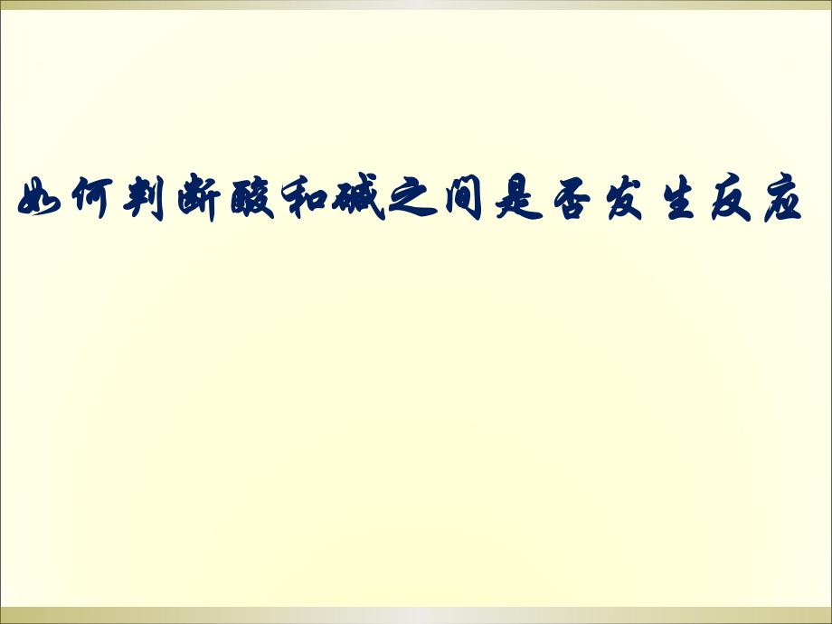 如何判断酸和碱是否会发生反应_第1页