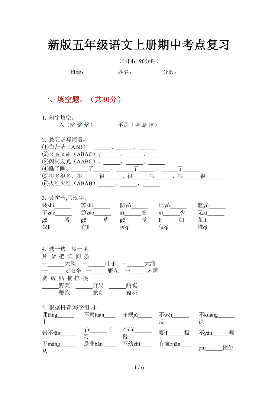 新版五年级语文上册期中考点复习.doc_第1页