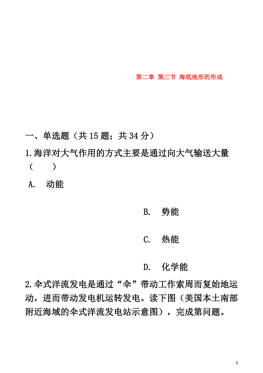 高中地理第二章海岸与海底地形第三节海底地形的形成同步测试新人教版选修2_第2页