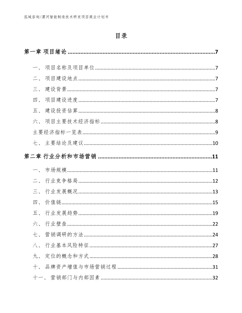 漯河智能制造技术研发项目商业计划书_模板参考_第1页