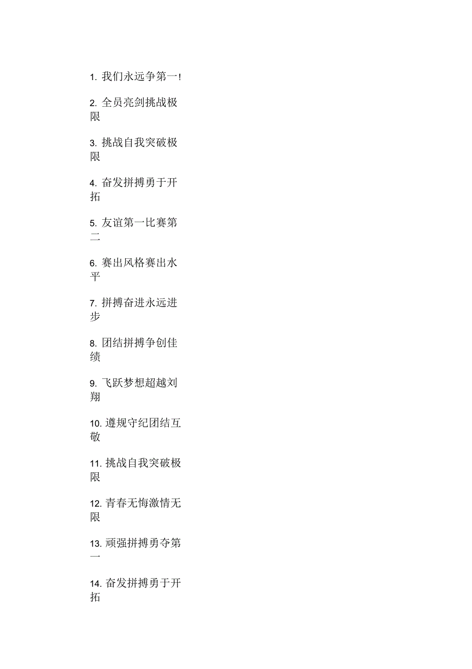 最新拔河比赛霸气押韵的加油口号大全_第1页