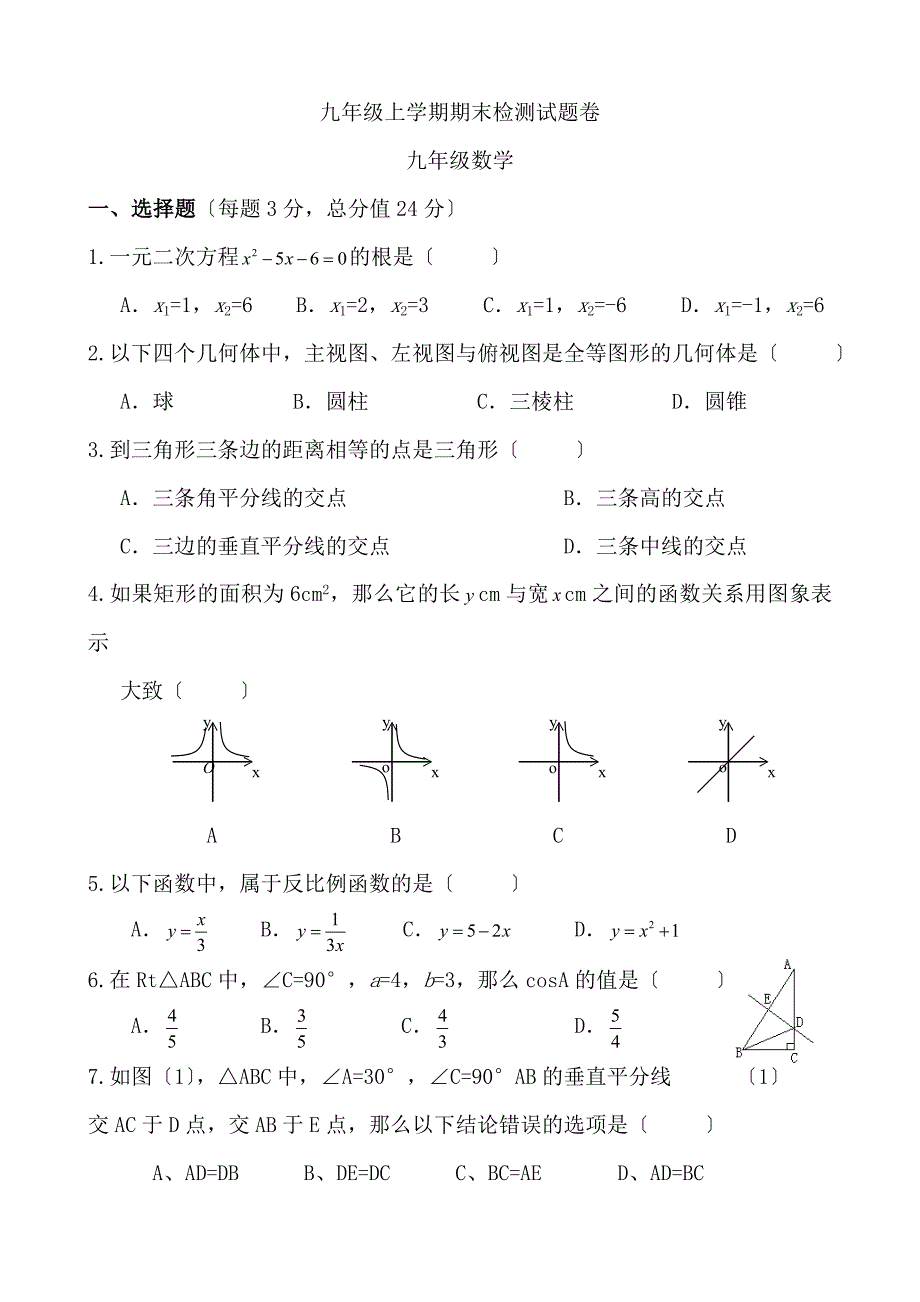 九年级数学上册期末模拟试卷三(有答案)_第1页