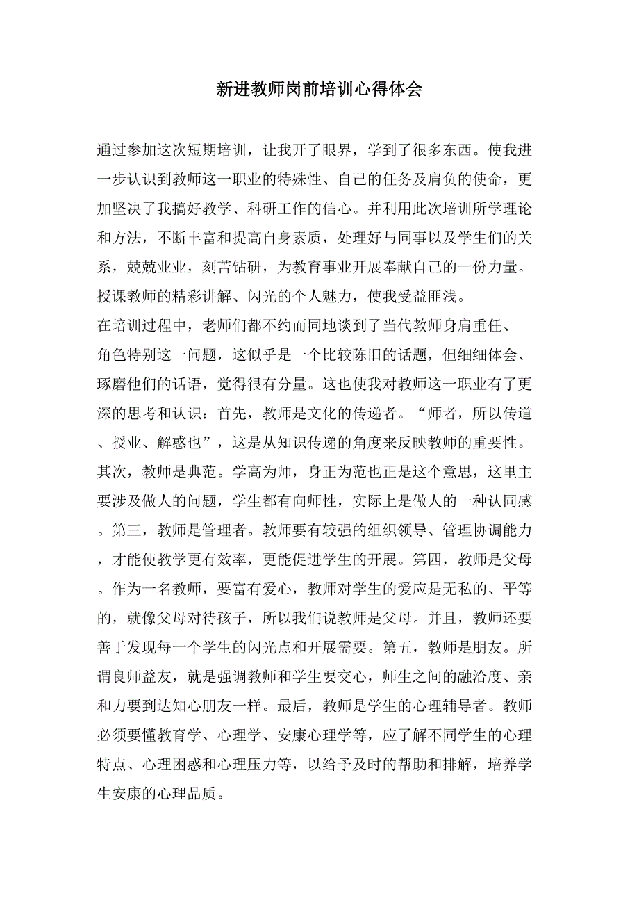 新进教师岗前培训心得体会.doc_第1页