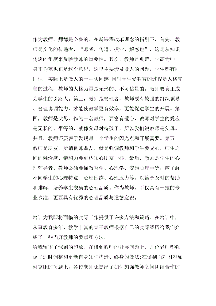 新进教师岗前培训心得体会.doc_第2页