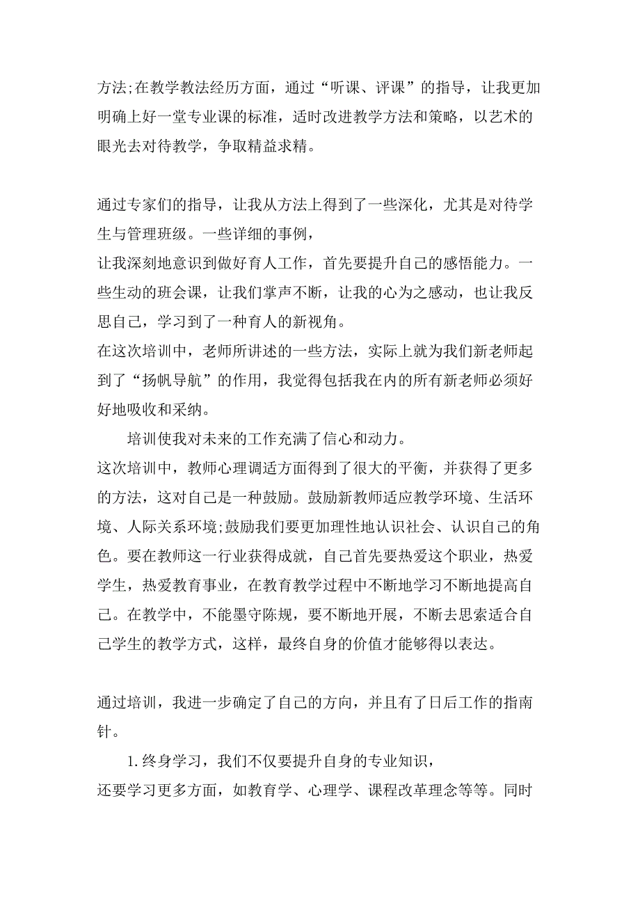 新进教师岗前培训心得体会.doc_第3页