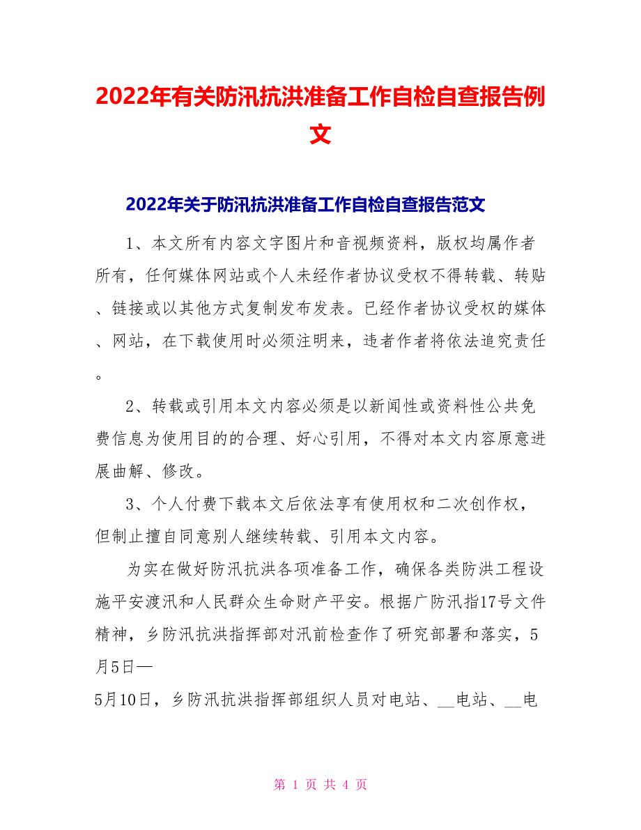 2022年有关防汛抗洪准备工作自检自查报告例文_第1页