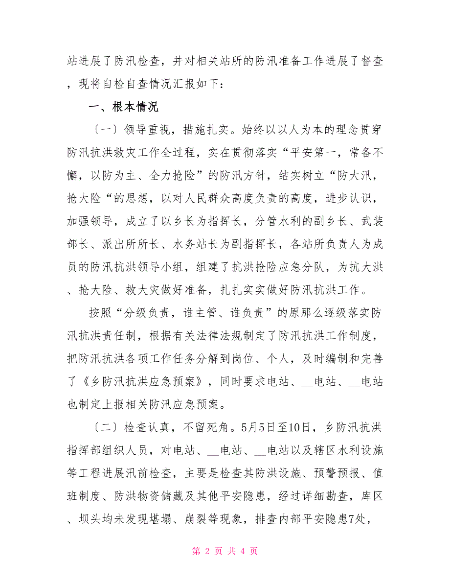 2022年有关防汛抗洪准备工作自检自查报告例文_第2页