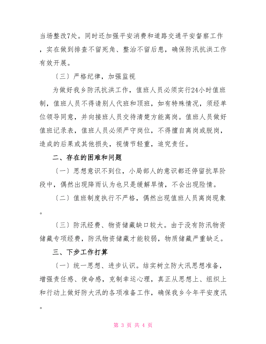 2022年有关防汛抗洪准备工作自检自查报告例文_第3页