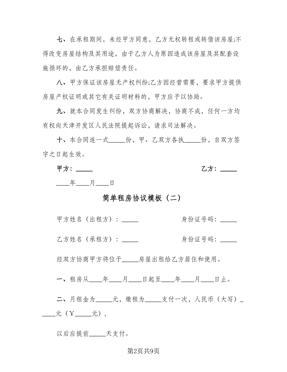 简单租房协议模板（四篇）.doc_第2页