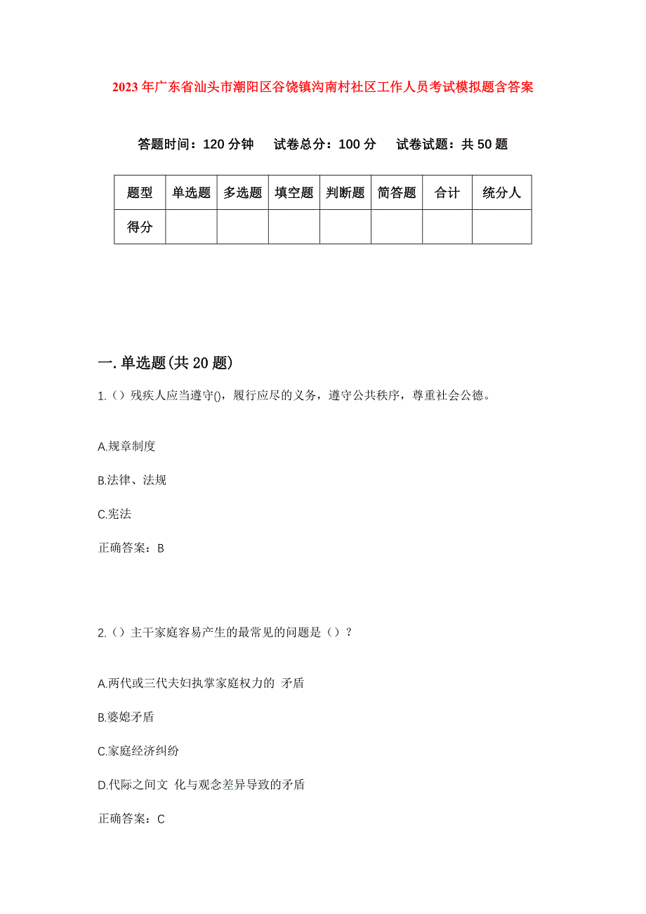 2023年广东省汕头市潮阳区谷饶镇沟南村社区工作人员考试模拟题含答案_第1页