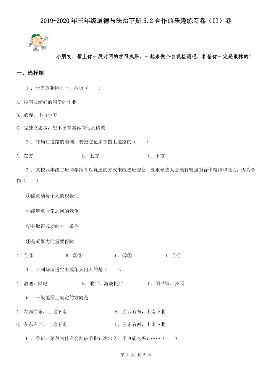 2019-2020年三年级道德与法治下册5.2合作的乐趣练习卷（II）卷_第1页