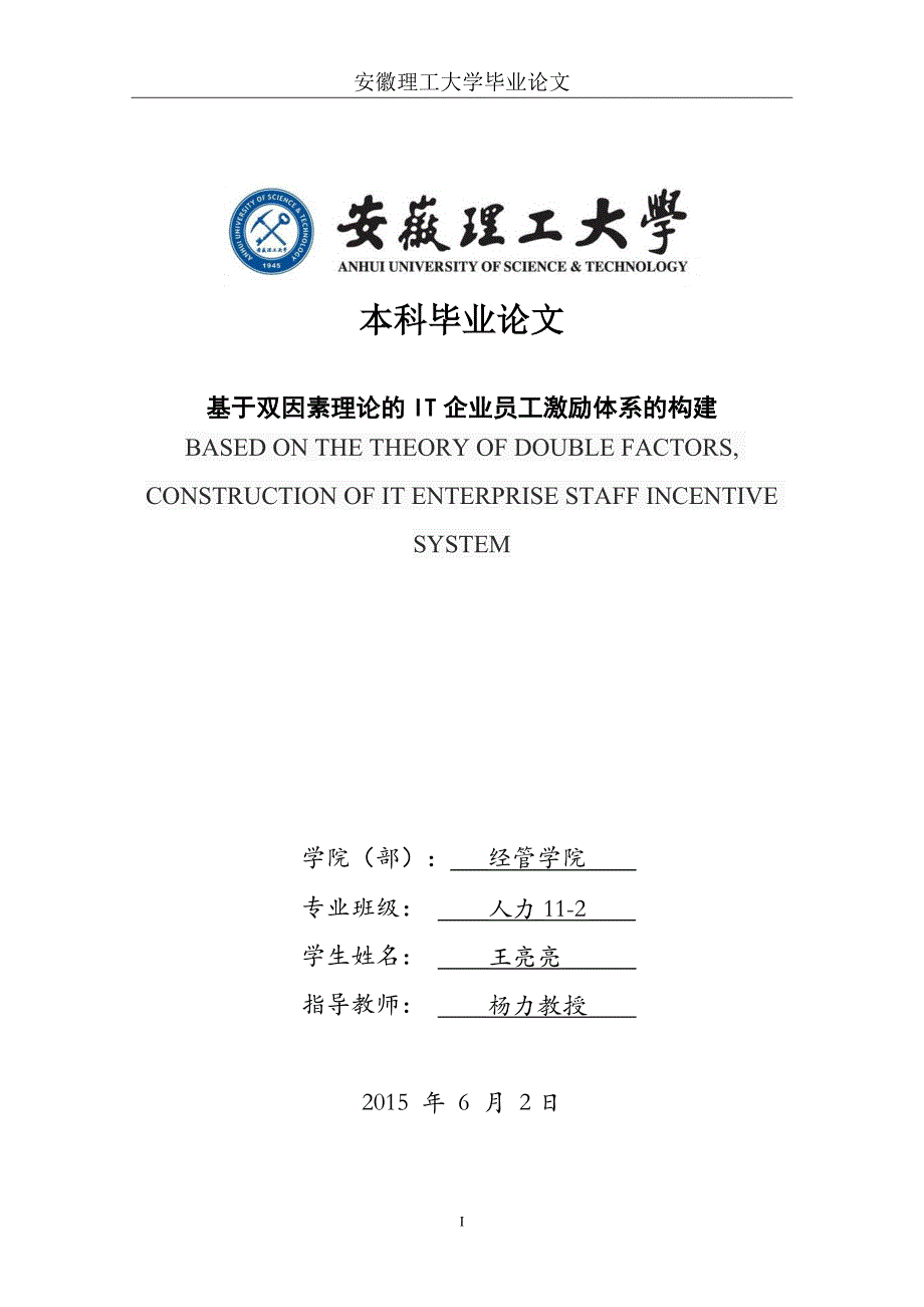 人力资源基于双因素理论的it企业员工激励体系的构建大学毕设论文_第1页