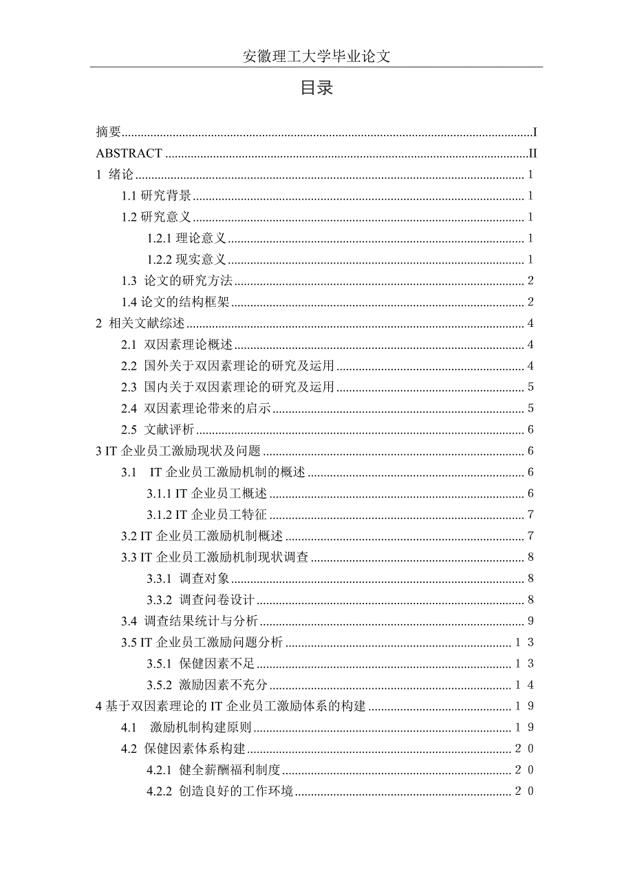 人力资源基于双因素理论的it企业员工激励体系的构建大学毕设论文_第4页