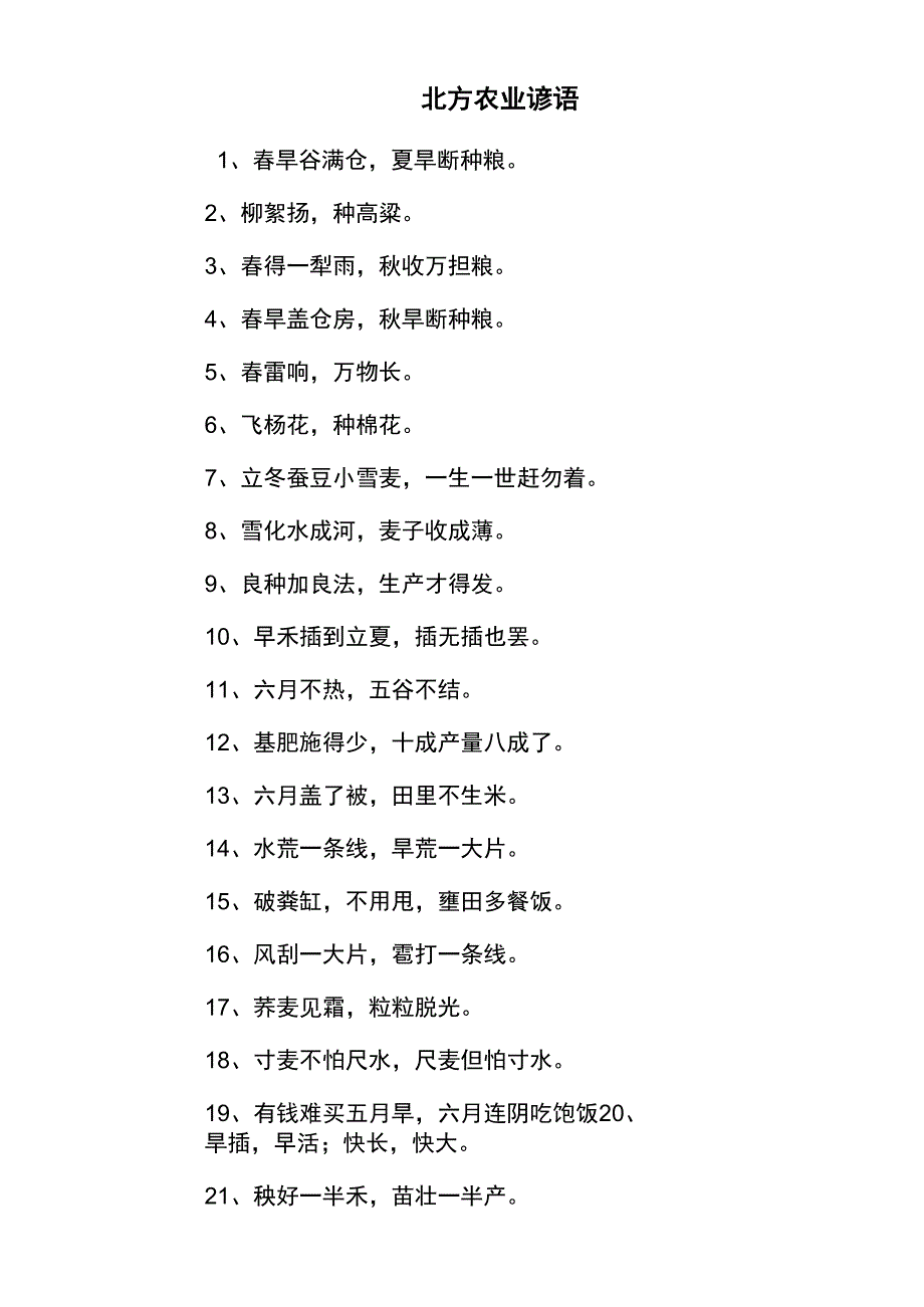 北方农业谚语_第1页