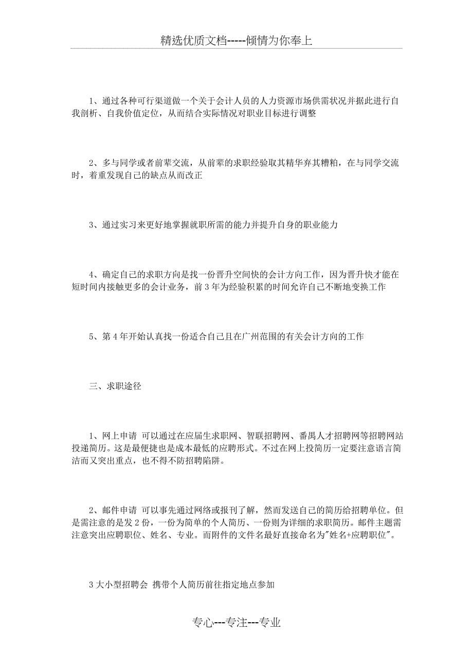 大学生会计求职计划书范文3篇_第5页