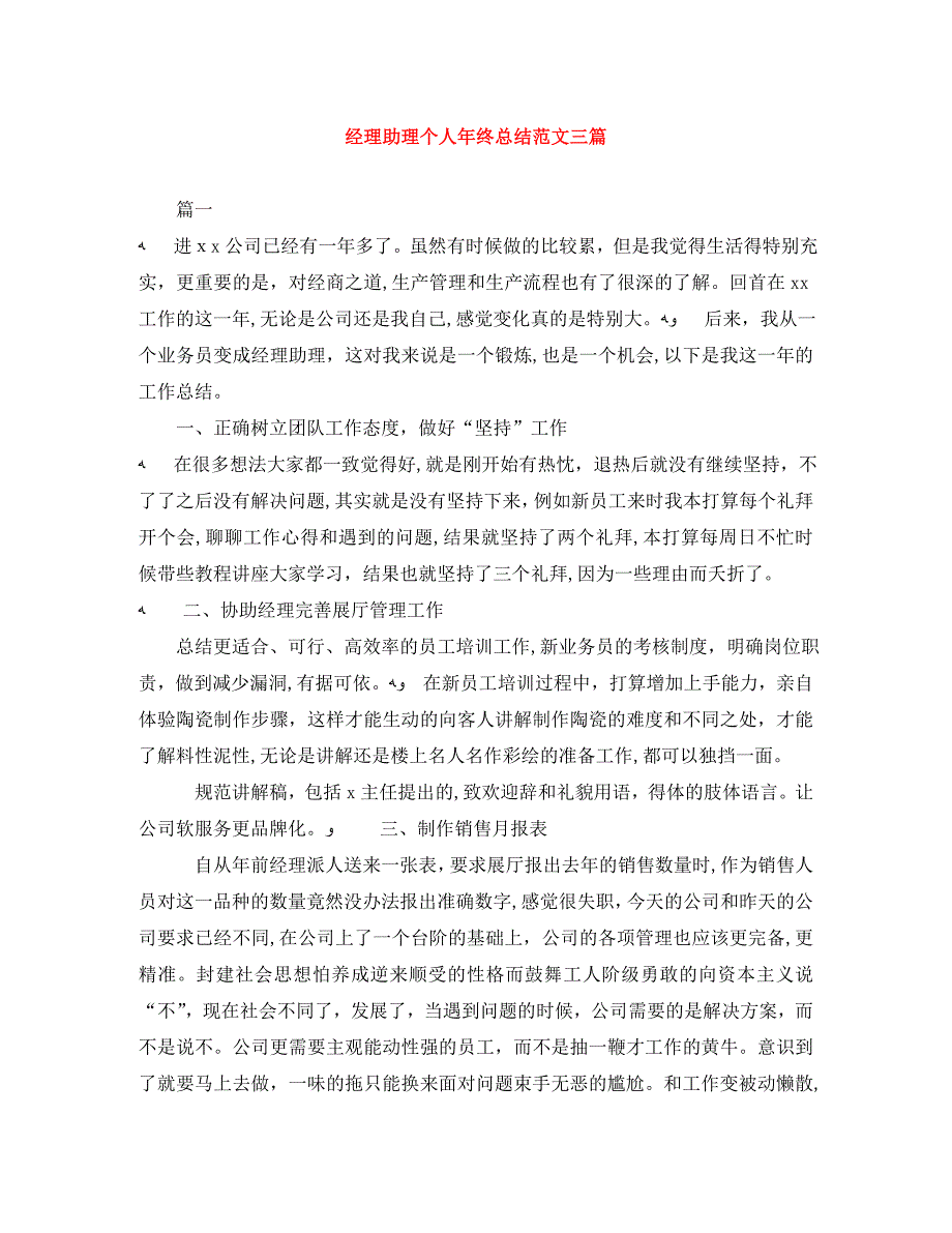 经理助理个人年终总结范文三篇_第1页