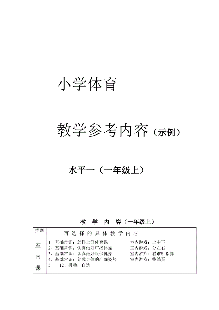 小学体育一年级上教学内容、目标、计划、进度_第1页