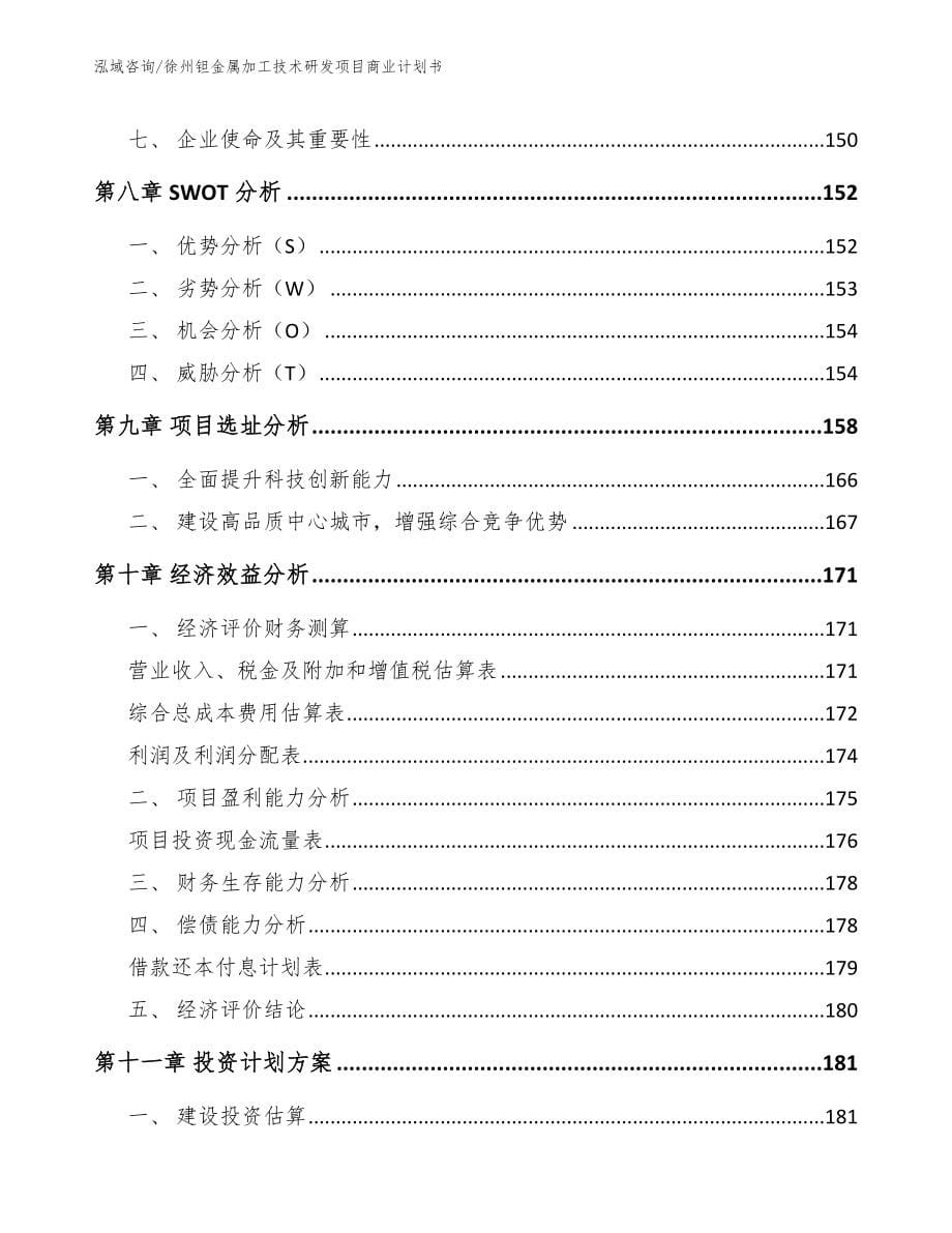 徐州钽金属加工技术研发项目商业计划书范文_第5页