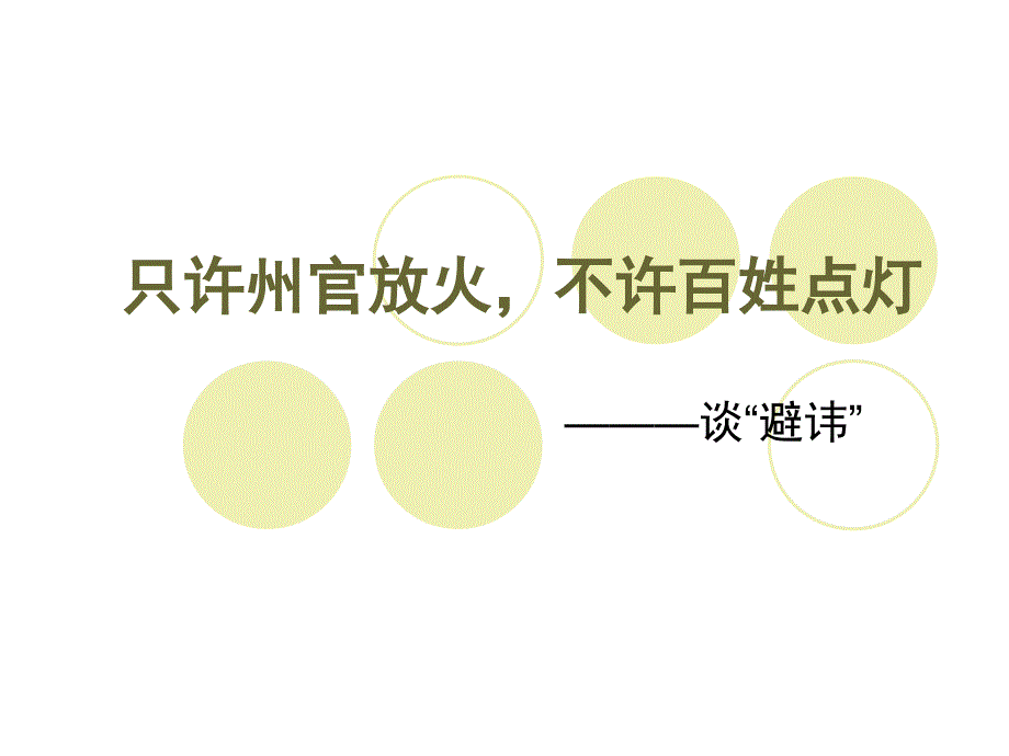 只许州官放火不许百姓点.ppt_第1页