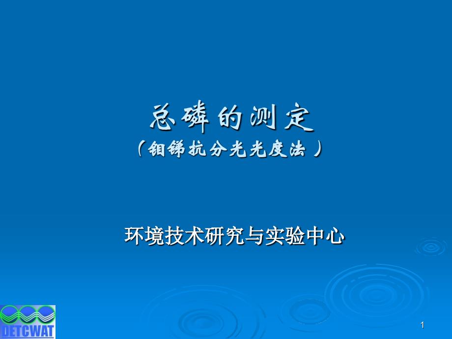 环保类总磷的测定实验_第1页