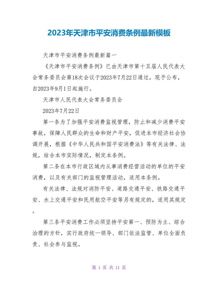 2023年天津市安全生产条例模板.doc_第1页