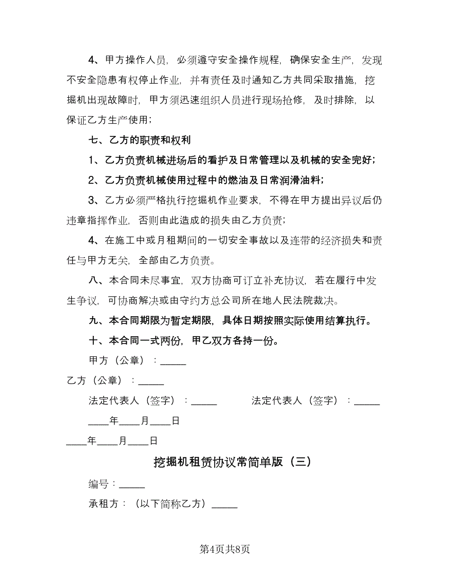 挖掘机租赁协议常简单版（四篇）.doc_第4页