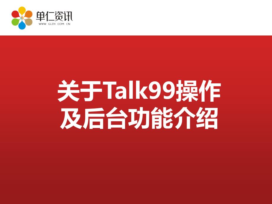 关于Talk99操作流程介绍.ppt_第1页