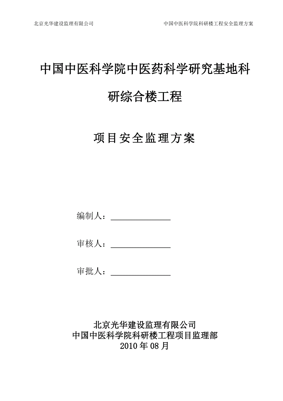 中国中医科学院科研楼工程安全监理方案_第1页