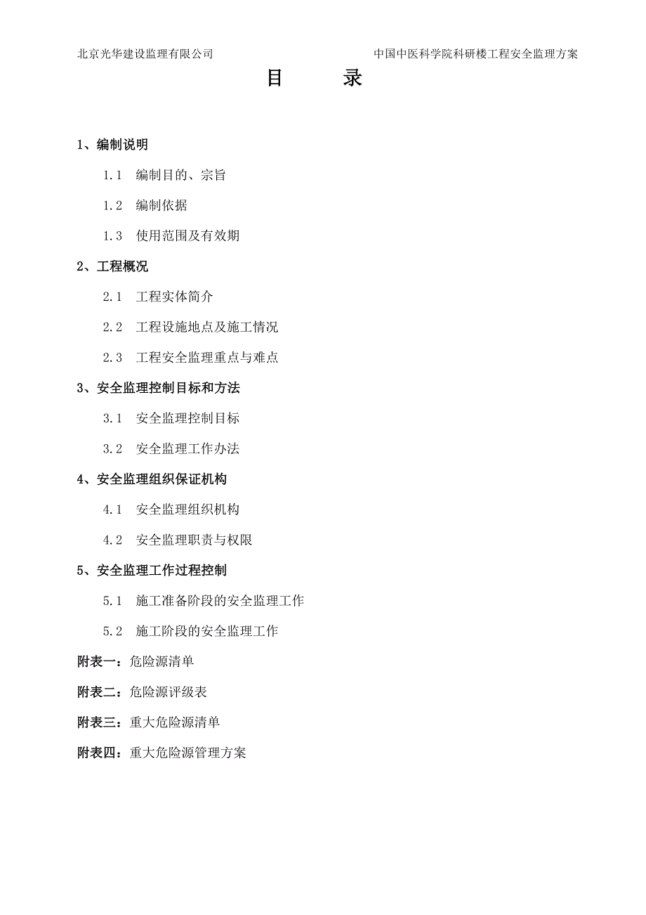 中国中医科学院科研楼工程安全监理方案_第2页