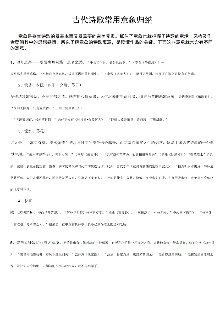 古诗词常用意象集锦(精华)_第1页