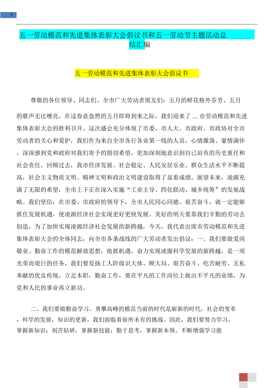 五一劳动模范和先进集体表彰大会倡议书和五一劳动节主题活动总结汇编_第1页