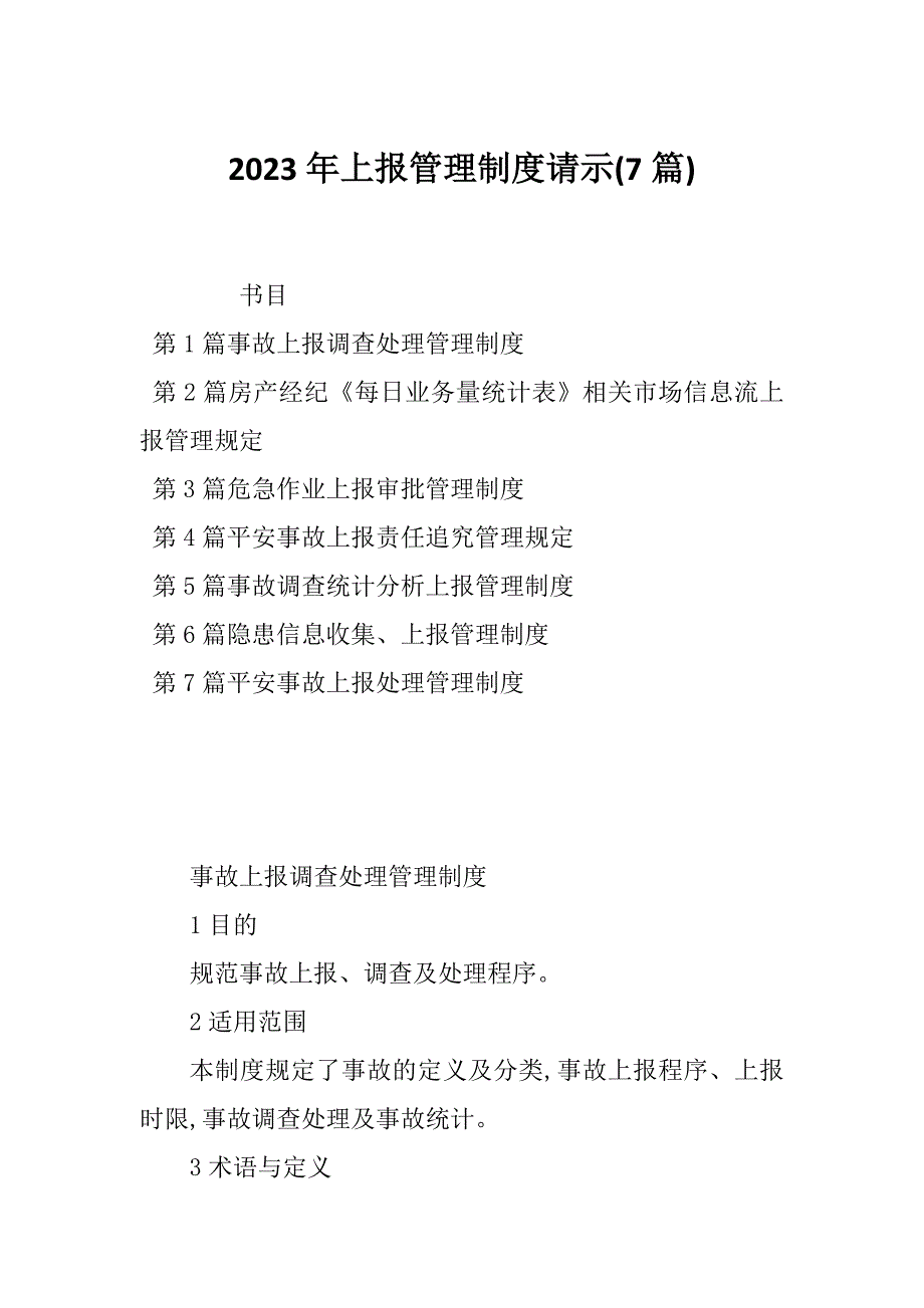 2023年上报管理制度请示(7篇)_第1页