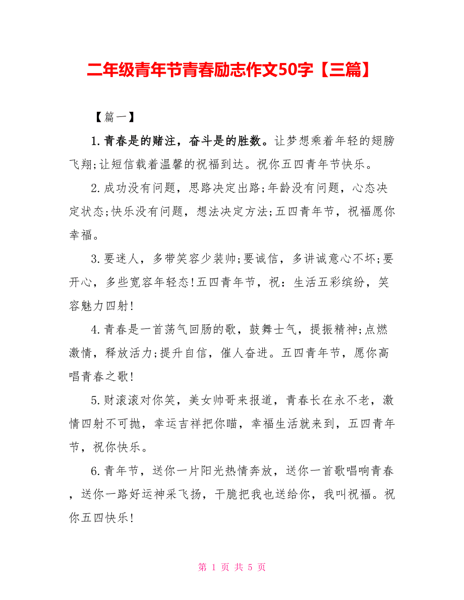 二年级青年节青春励志作文50字【三篇】_第1页