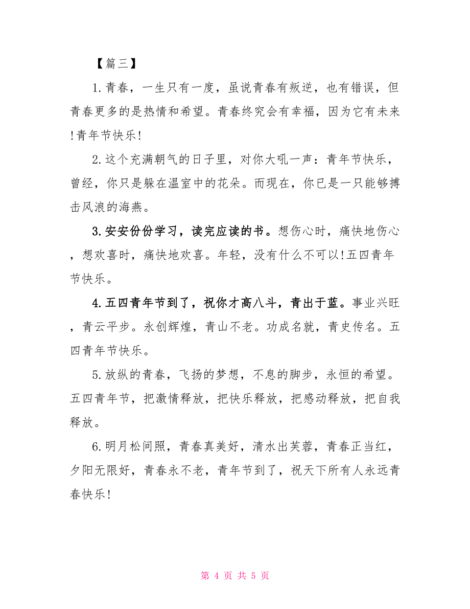 二年级青年节青春励志作文50字【三篇】_第4页