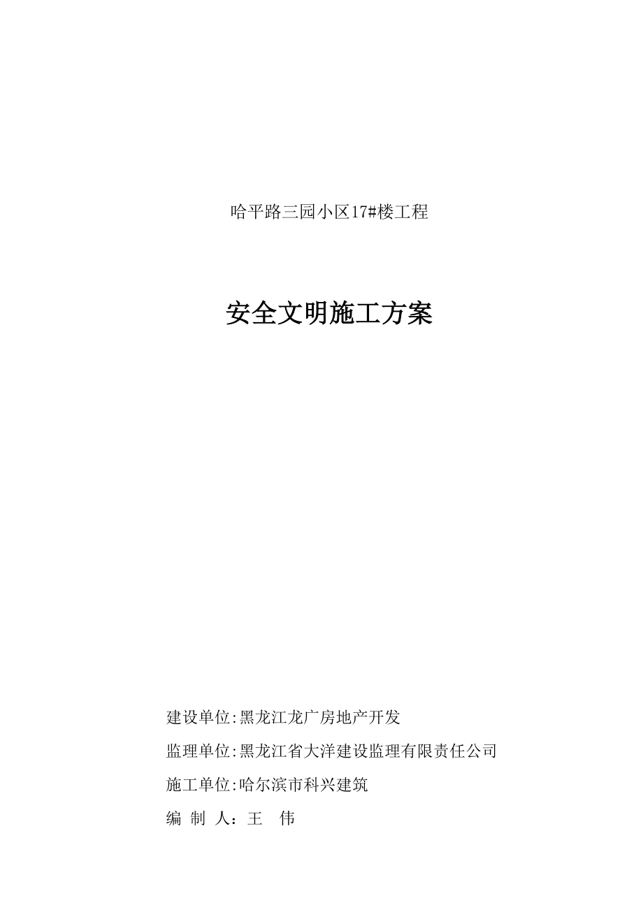 建筑工地安全文明施工方案范本(1)全集文档_第2页